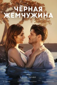  Черная жемчужина 