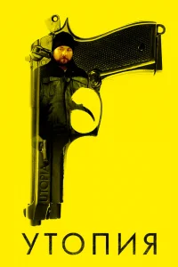  Утопия 