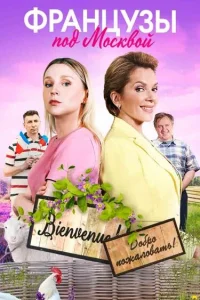  Французы под Москвой 