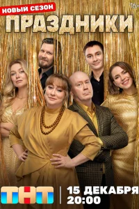 Праздники 1,2 серия